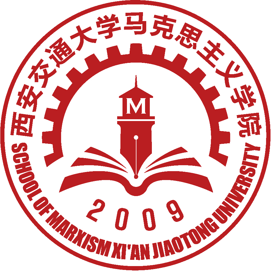 西安交通大学马克思主义学院