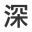 深圳写字楼大全