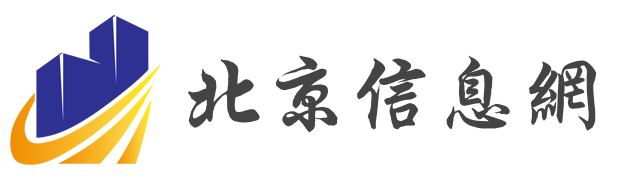 北京信息网