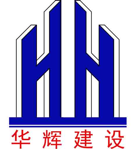 广东华辉建设有限公司