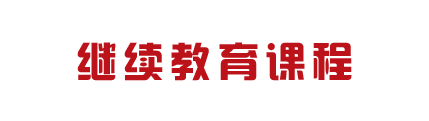 中总协管理会计师继续教育网