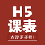 H5课表 - 大学生们都爱用的课程排列工具