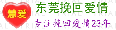 东莞挽回爱情_东莞挽回男友_东莞分手后怎么挽回_东莞怎么样挽回女友_中国情感咨询知名品牌