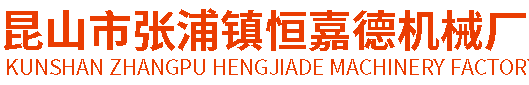 铝合金薄板整平_载具整平_不锈钢校平-昆山市张浦镇恒嘉德机械厂