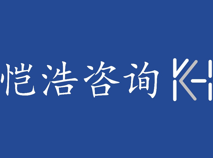 上海恺浩企业管理咨询有限公司-恺浩咨询