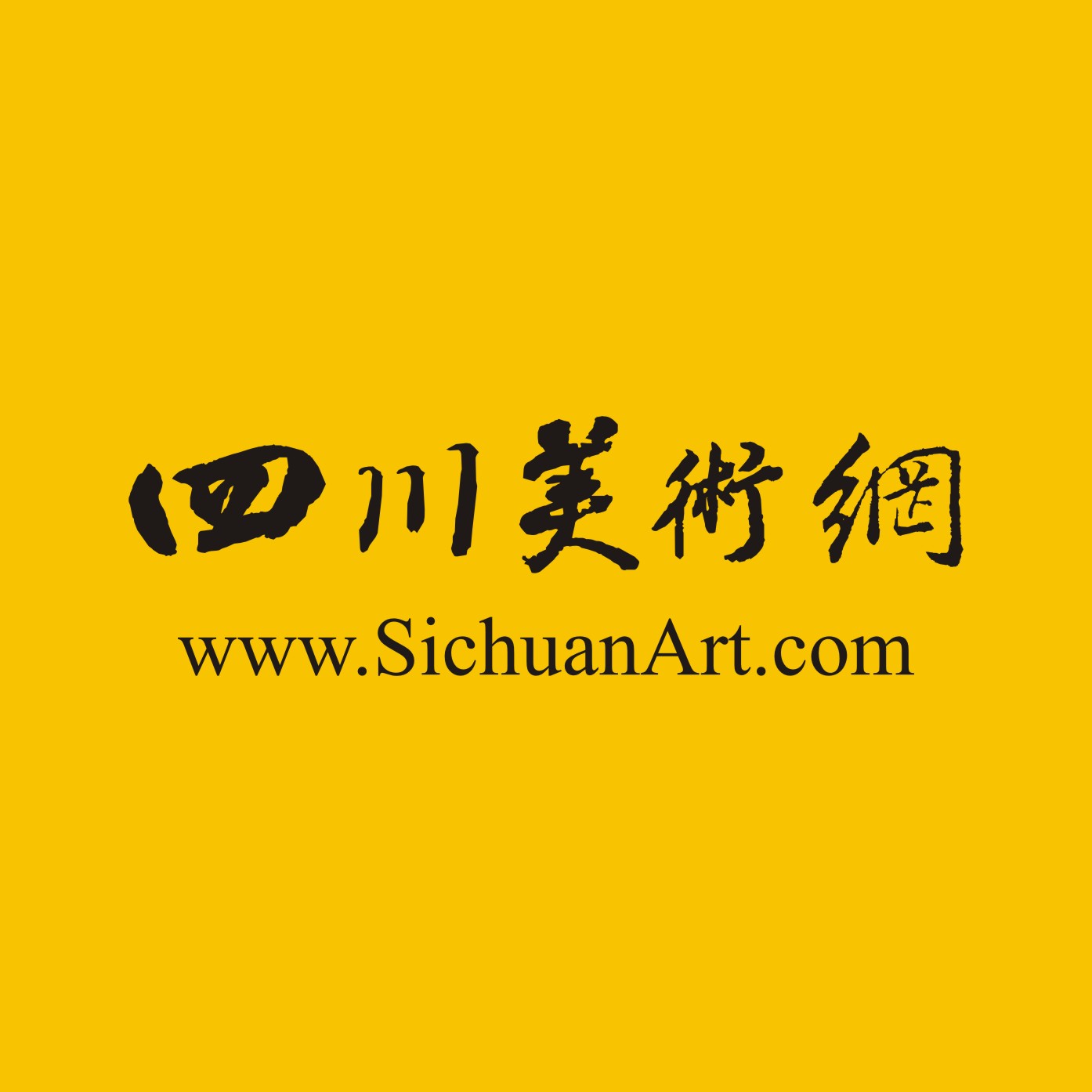 四川美术网 | SichuanArt.com | 四川美术门户网站 | 分享艺术资讯，开展文艺创作，组织文艺活动，代理艺术作品