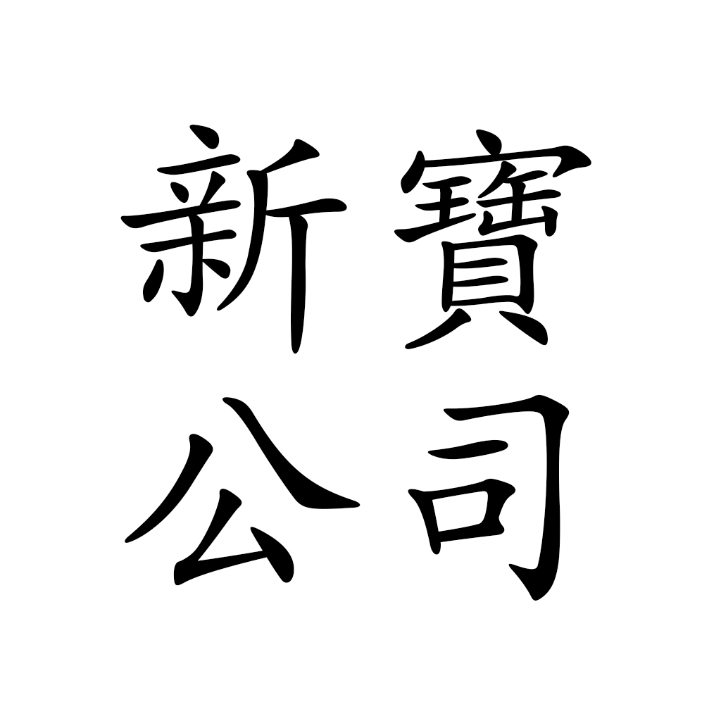 深圳前海新宝潮流眼镜有限公司