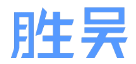 苏州杏朵仁网络科技有限公司