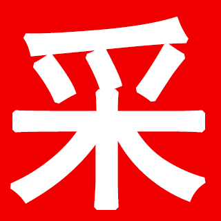 应采合