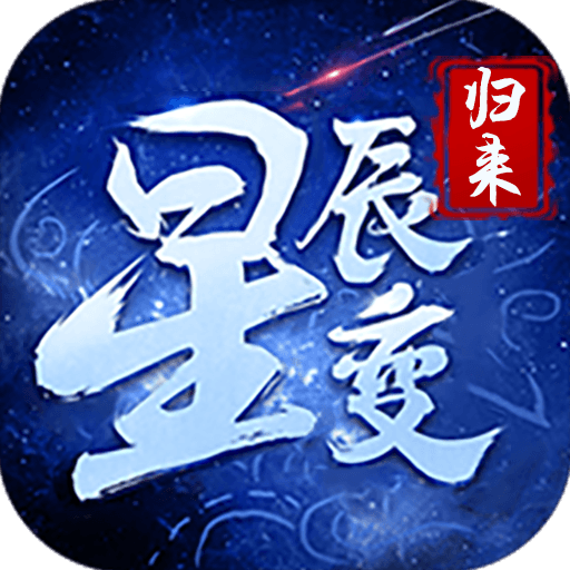 《星辰变归来》官方网站 _星辰变手游官网