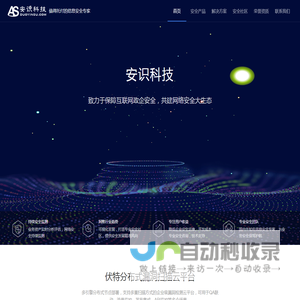 安识科技_云安全、应用安全和大数据安全领导品牌