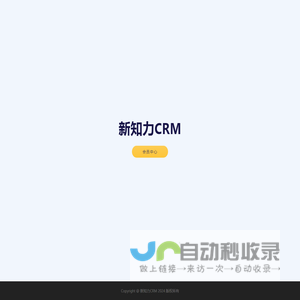 新知力CRM