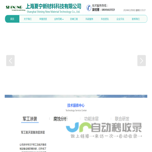 腐蚀与防护技术服务, 上海夏宁新材料科技有限公司