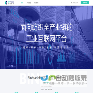 数制科技BinMade—面向纺织全产业链的工业互联网平台