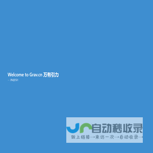 Grav.cn 万有引力