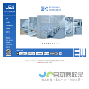 深圳市雷欧实验室环境工程有限公司是领先的实验室系统建设工程服务机构，为众多行业提供建设安全、节能、舒适实验室的整体解决方案！