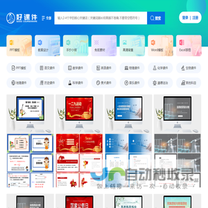 好课件-教学PPT课件下载网站-小学、初中、高中PPT课件资源下载