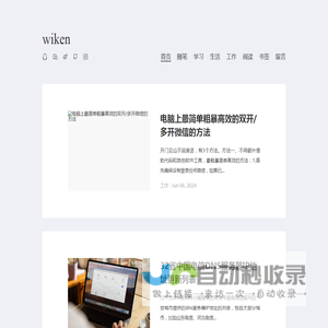 wiken-分享知识分享生活