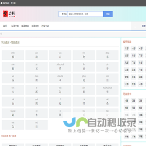 含义网 - 字义查询 - 笔顺查询 - 在线汉字笔顺查询工具