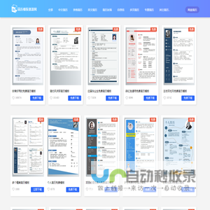 简历模板资源网 - 免费简历模板下载网站（简历精美专业）