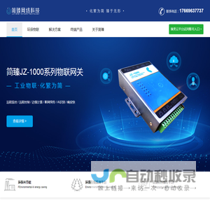 青岛简臻网络科技有限公司 - 环保物联网整体解决方案服务商