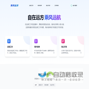 乘风远洋 - 探索远程工作与自由职业的无限可能