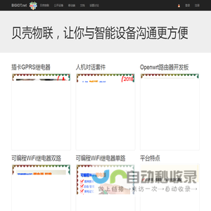 首页-贝壳物联，让你与智能设备沟通更方便的物联网云平台