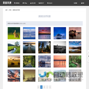 美丽的自然风景-新鲜事物分享-使用zblog搭建并分享zblog主题和生活点滴的个人博客