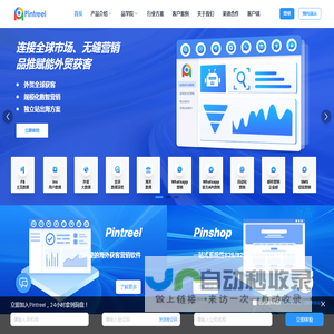 外贸数字营销软件_AI智能平台_品牌独立站建设-Pintreel