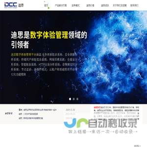 迪思DCC-致力于数字化深度转型下的数字体验管理