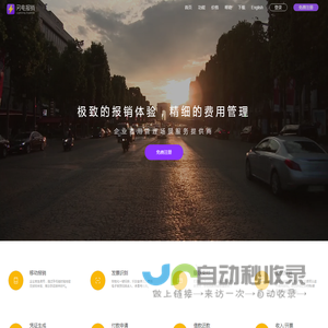 闪电报销-安全免费的移动报销APP,企业费用报销工具