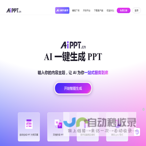 AiPPT - 全智能 AI 一键生成 PPT