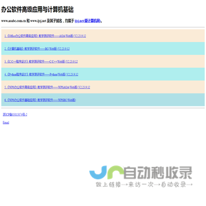 办公软件高级应用与计算机基础