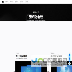 威数智能-无纸化交互式会议办公系统产品及解决方案