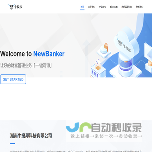 NewBanker-让好的财富管理业务「一键可得」