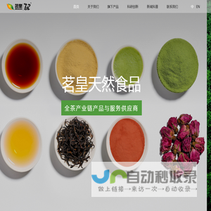 茗皇天然食品-全茶产业链产品与服务供应商