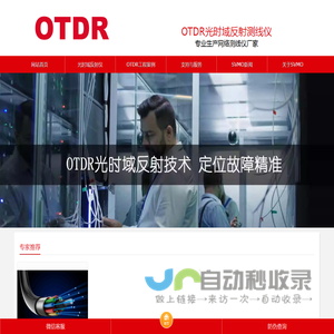 OTDR光纤测试仪-专业级光时域反射测线仪厂家｜红云豆