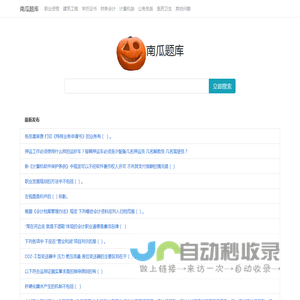 南瓜学习网 - 专业便捷问答库考试资料文档及题库搜索
