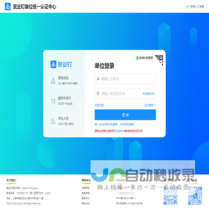 就业钉单位统一认证中心