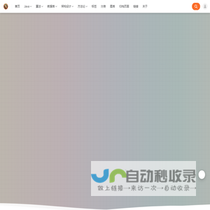 晚風的Java小栈