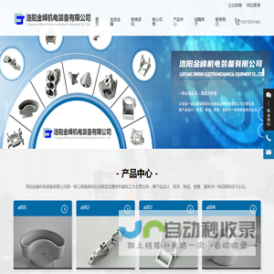 洛阳金峰机电装备有限公司 是一家以高强度铝合金铸造及精密机械加工为主营业务，集产品设计、研发、制造、销售、服务为一体的高新技术企业