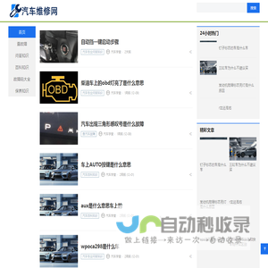汽车维修网 - 分享汽车知识,解决修车问题