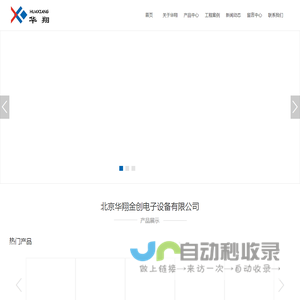 北京华翔金创电子设备有限公司_其它