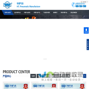 无锡市华通气动制造有限公司-气动元件，电磁阀，气缸，气动压力机，气源处理元件供应商可为您提供非标定制及气动技术支持