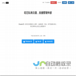 OnceAir 旺石云盘、旺司私有云盘,文件管理系统,NAS存储私有云存储服务器 多极权限控制 企业网盘 知识管理 免费进销存 库存管理 资产管理 OA协同办公软件 免费ERP流程驱动引擎