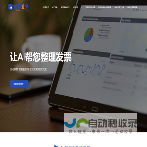 发票盒子APP – 自动收集和整理您的发票！