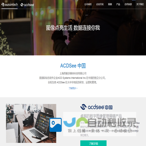 ACDSee 中国--上海昂毅多媒体科技有限公司