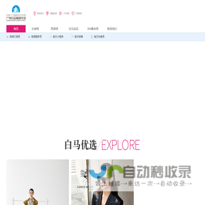 白马服装批发网_广州白马服装批发市场官方网站,在线批发品牌服装网
 - 广州白马服装市场