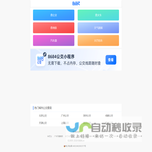 公交车在线查询 - 公交查询 - 实时公交 - 8684公交查询