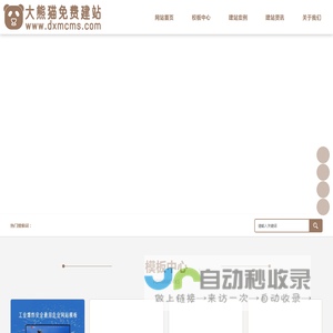 大熊猫免费建站（免费做网站）-大熊猫内容管理系统(DXMCMS)